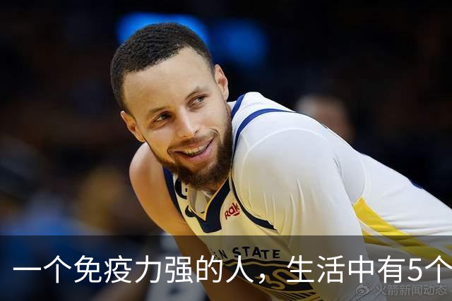 一个免疫力强的人,生活中有5个信号!你占了几个?