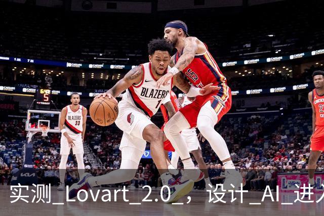 实测 Lovart 2.0 ，设计 AI 进入个人助理时代