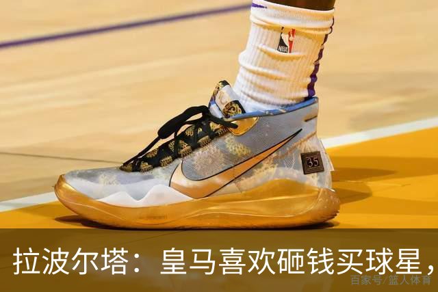 拉波尔塔：皇马喜欢砸钱买球星，但鸡舍不能有两只公鸡，这行不通