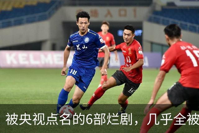 被央视点名的6部烂剧，几乎全被下架，最后一部至今没播大结局
