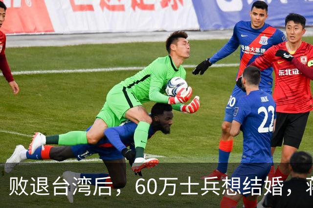 败退台湾后，60万士兵想结婚，蒋介石想了一个办法解决他们的需求